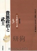 貴族政治と武士（1995.11 PDF版）