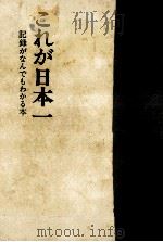 これが日本一:記録がなんでもわかる本（1967.09 PDF版）