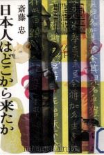 日本人はどこから来たか（1979.11 PDF版）