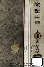 樂聖物語（1954.03 PDF版）