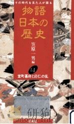 室町幕府と応仁の乱（1991.12 PDF版）
