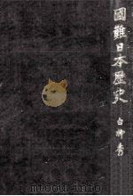 国難日本歴史（1941.06 PDF版）