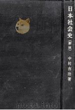 日本社会史.新版（1970.12 PDF版）