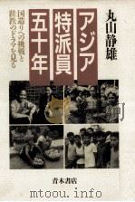 アジア特派員五十年（1988.09 PDF版）