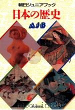 日本の歴史（1989.04 PDF版）