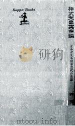 神武天皇実在論:よみがえる日本古代の英雄（1971.12 PDF版）
