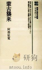 蒙古襲来（1985.12 PDF版）