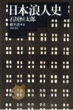 日本浪人史（1980.10 PDF版）