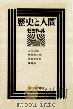 歴史と人間:ゼミナール（1972.12 PDF版）