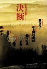 決断（1984.02 PDF版）
