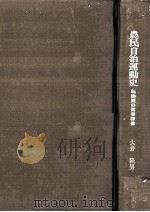 農民自治運動史:転換期の青春群像（1980.06 PDF版）