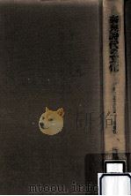 奈良時代の文化（1966.11 PDF版）