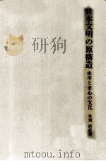 日本文明の原構造:水平と求心の文化（1975.06 PDF版）