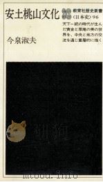 安土桃山文化（1979.12 PDF版）