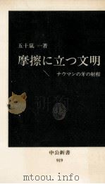 摩擦に立つ文明:ナウマンの牙の射程（1989.04 PDF版）