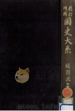 延喜式 中篇 1981.04 PDF电子版封面 黒板勝美