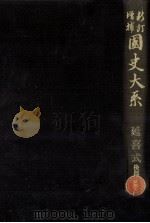 延喜式 後篇（1981.04 PDF版）