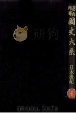 日本後紀（1982.04 PDF版）