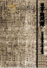 旧事諮問録 1964.10 PDF电子版封面 三好一光