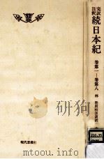 完訳注釈続日本紀 1（1989.02 PDF版）
