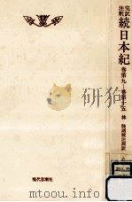 完訳注釈続日本紀 2（1986.07 PDF版）