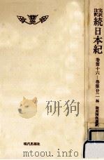 完訳注釈続日本紀 3（1986.12 PDF版）