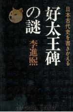 好太王碑の謎:日本古代史を書きかえる（1973.11 PDF版）