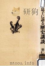 父が息子に語る歴史講談（1983.02 PDF版）