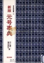 元号事典  新版（1986.08 PDF版）