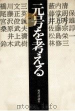 元号を考える 1977.02 PDF电子版封面 鈴木武樹編
