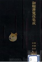 御觸書寛保集成（1934.11 PDF版）