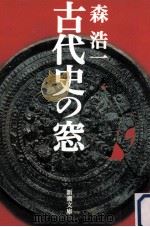 古代史の窓（1998.09 PDF版）