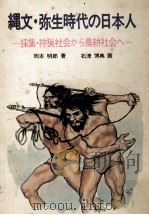 縄文·弥生時代の日本人:採集·狩猟社会から農耕社会へ 1973.11 PDF电子版封面 岡本明郎著