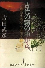 古代の霧の中から:出雲王朝から九州王朝へ（1985.11 PDF版）
