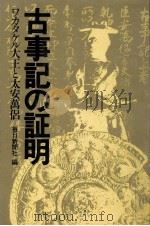 古事記の証明:ワカタケル大王と太安萬侶（1979.06 PDF版）
