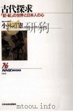古代探求:「記·紀」の世界と日本人の心（1993.01 PDF版）
