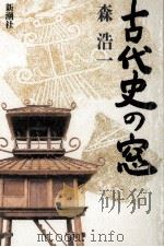 古代史の窓（1995.09 PDF版）