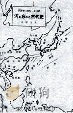 河を忘れた古代史（1981.12 PDF版）