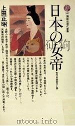 日本の女帝:古代日本の光と影（1973.11 PDF版）