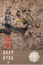 高松塚論批判（1974.11 PDF版）