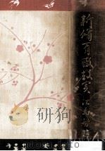 新修有職故実（1930.06 PDF版）