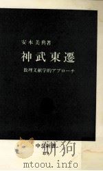 神武東遷:数理文献学的アプローチ 1968.11 PDF电子版封面 安本美典著