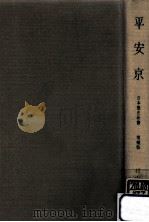 平安京（1966.11 PDF版）
