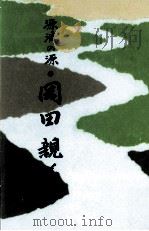 源流の源·岡田親義（1995.04 PDF版）