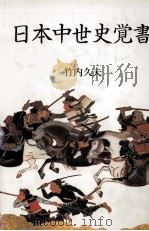 日本中世史覚書（1999.11 PDF版）