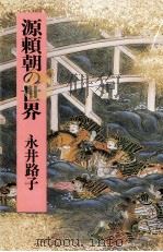 源頼朝の世界（1979.01 PDF版）
