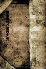 鎌倉時代の庶民生活（1949.02 PDF版）