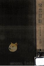 南北朝論:史実と思想.増補版（1966.11 PDF版）
