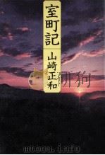 室町記（1974.08 PDF版）