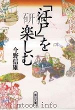 「江戸」を楽しむ（1994.08 PDF版）